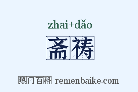斋祷是什么意思的图片